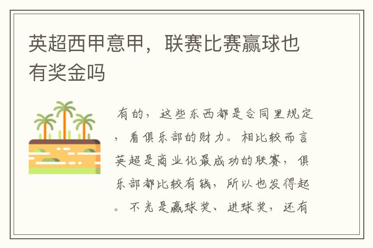 英超西甲意甲,联赛比赛赢球也有奖金吗