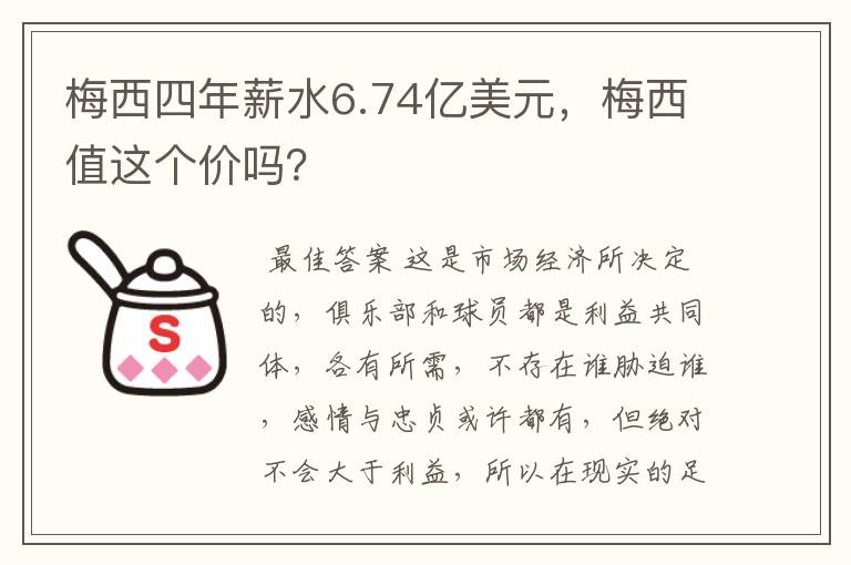 梅西四年薪水6.74亿美元，梅西值这个价吗？