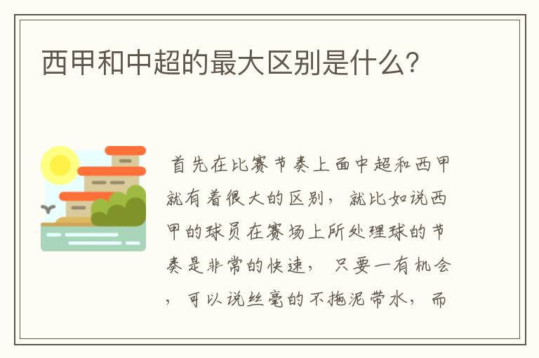 西甲和中超的最大区别是什么？