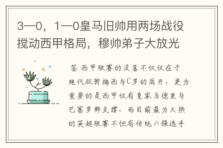 3—0，1—0皇马旧帅用两场战役搅动西甲格局，穆帅弟子大放光彩