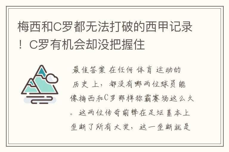 梅西和C罗都无法打破的西甲记录！C罗有机会却没把握住