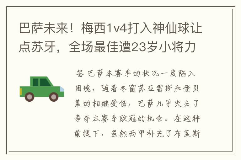 巴萨未来！梅西1v4打入神仙球让点苏牙，全场最佳遭23岁小将力压