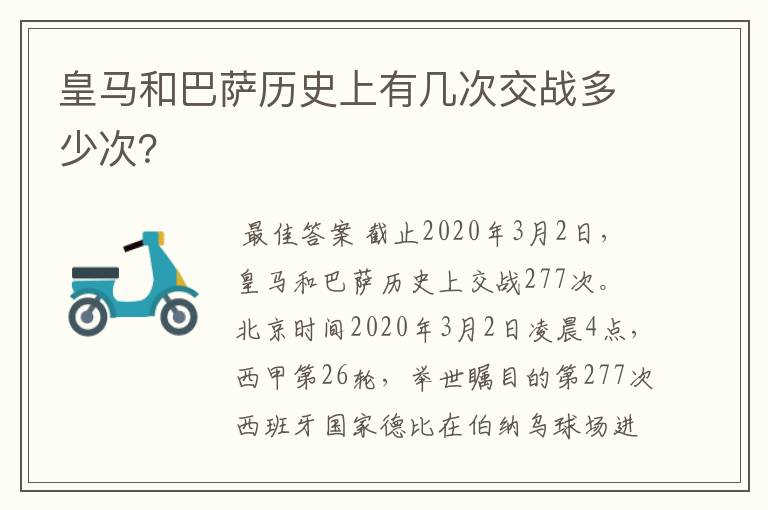 皇马和巴萨历史上有几次交战多少次？