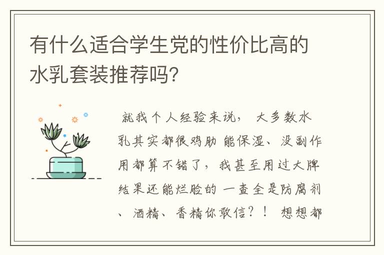 有什么适合学生党的性价比高的水乳套装推荐吗？