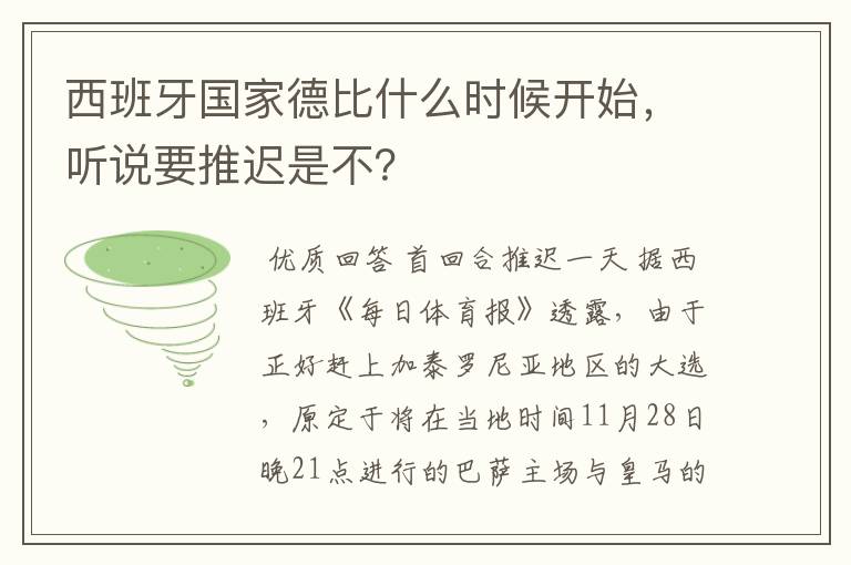 西班牙国家德比什么时候开始，听说要推迟是不？