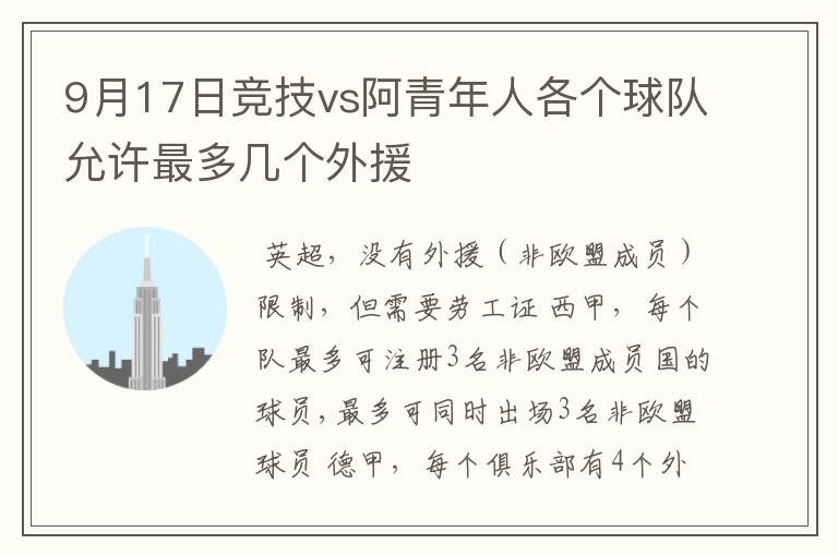 9月17日竞技vs阿青年人各个球队允许最多几个外援