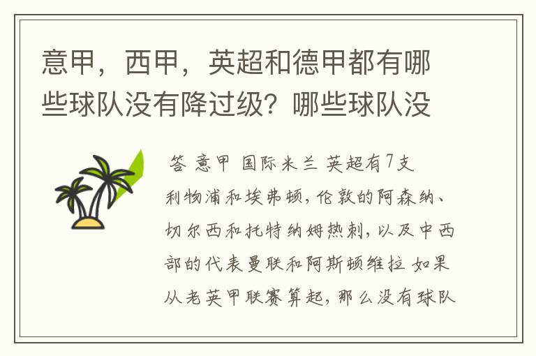 意甲，西甲，英超和德甲都有哪些球队没有降过级？哪些球队没降过级？