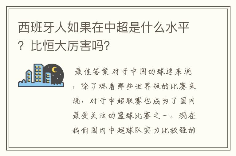 西班牙人如果在中超是什么水平？比恒大厉害吗？