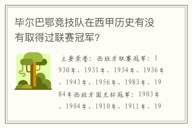 毕尔巴鄂竞技队在西甲历史有没有取得过联赛冠军?