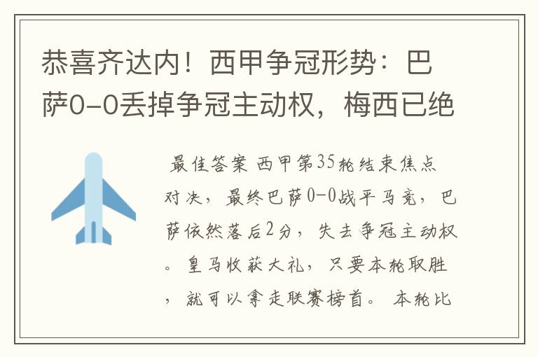 恭喜齐达内！西甲争冠形势：巴萨0-0丢掉争冠主动权，梅西已绝望