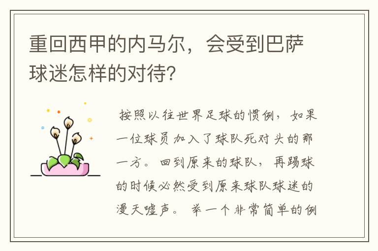 重回西甲的内马尔，会受到巴萨球迷怎样的对待？