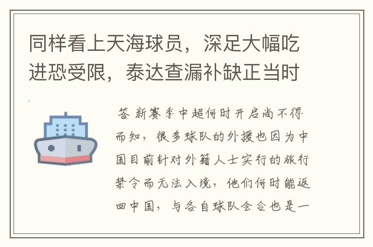 同样看上天海球员，深足大幅吃进恐受限，泰达查漏补缺正当时