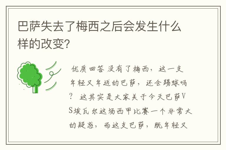 巴萨失去了梅西之后会发生什么样的改变？