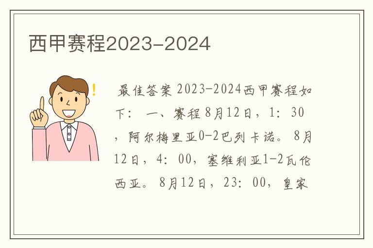 西甲赛程2023-2024