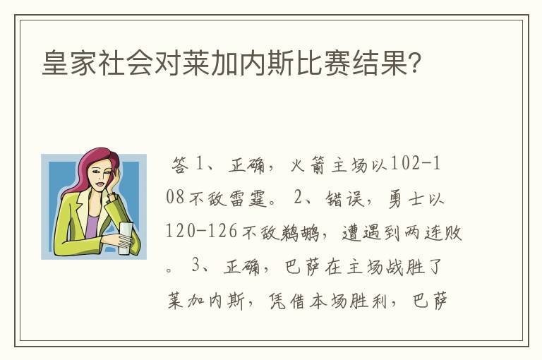 皇家社会对莱加内斯比赛结果？