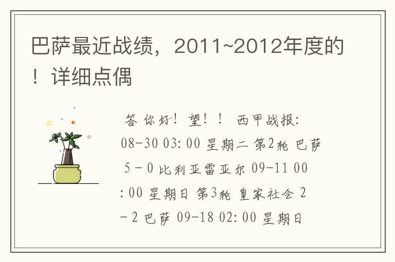 巴萨最近战绩，2011~2012年度的！详细点偶