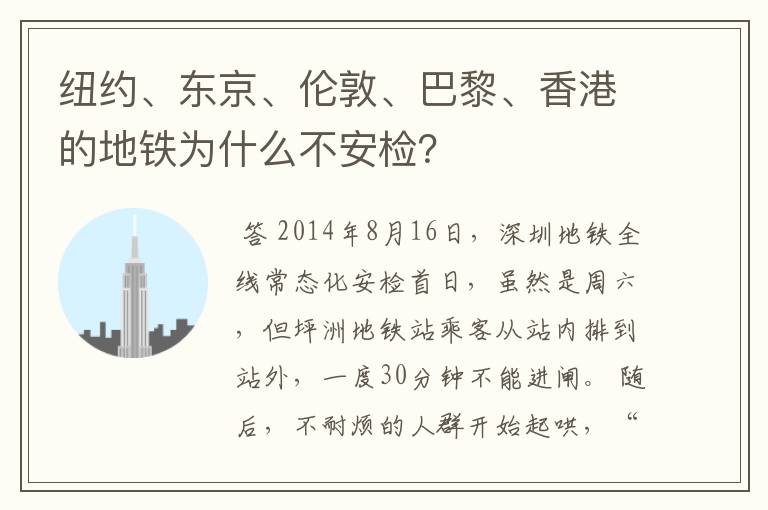 纽约、东京、伦敦、巴黎、香港的地铁为什么不安检？