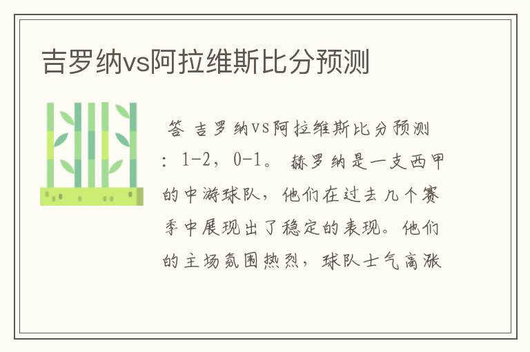 吉罗纳vs阿拉维斯比分预测