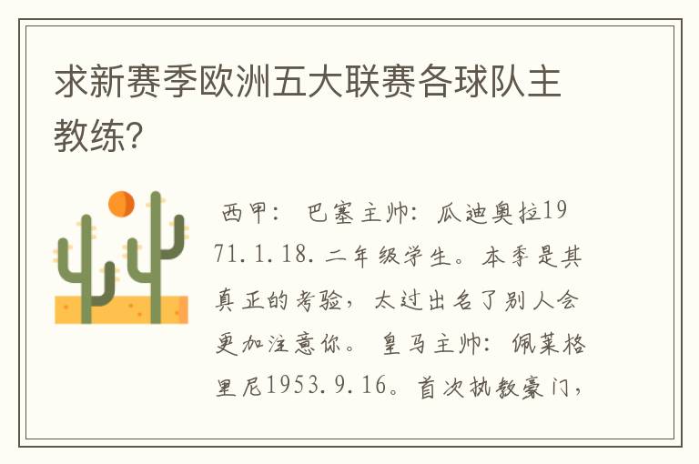 求新赛季欧洲五大联赛各球队主教练？