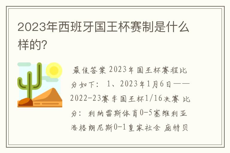 2023年西班牙国王杯赛制是什么样的？