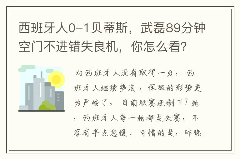 西班牙人0-1贝蒂斯，武磊89分钟空门不进错失良机，你怎么看？