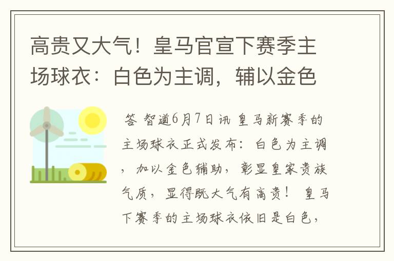 高贵又大气！皇马官宣下赛季主场球衣：白色为主调，辅以金色