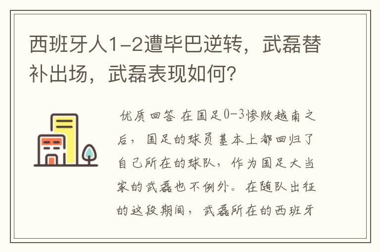 西班牙人1-2遭毕巴逆转，武磊替补出场，武磊表现如何？