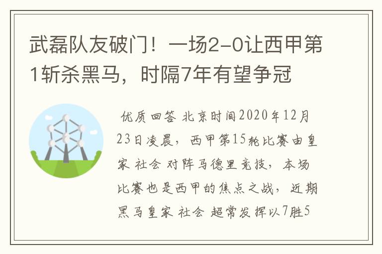 武磊队友破门！一场2-0让西甲第1斩杀黑马，时隔7年有望争冠