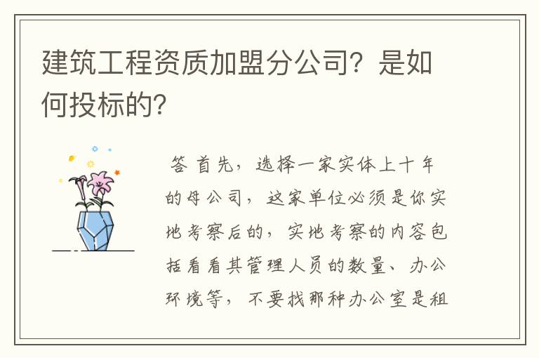 建筑工程资质加盟分公司？是如何投标的？