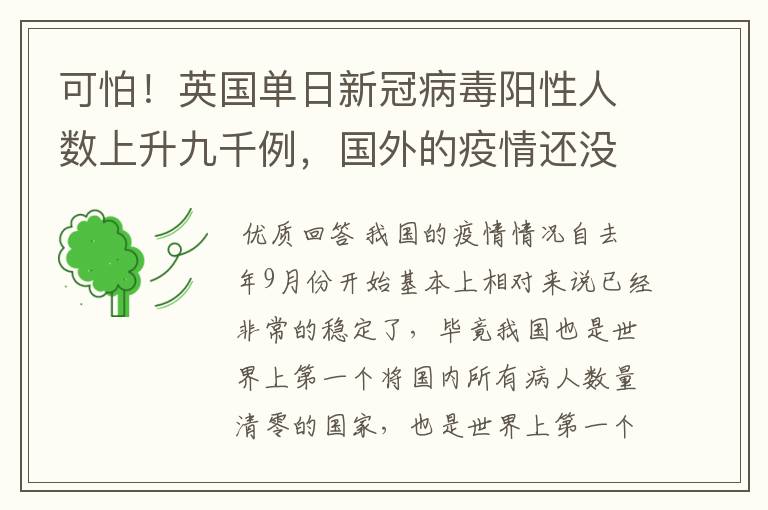 可怕！英国单日新冠病毒阳性人数上升九千例，国外的疫情还没有好转吗？