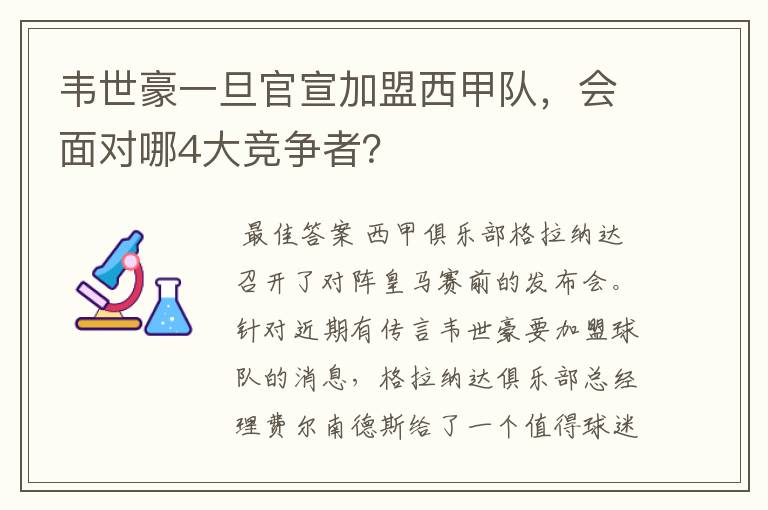 韦世豪一旦官宣加盟西甲队，会面对哪4大竞争者？