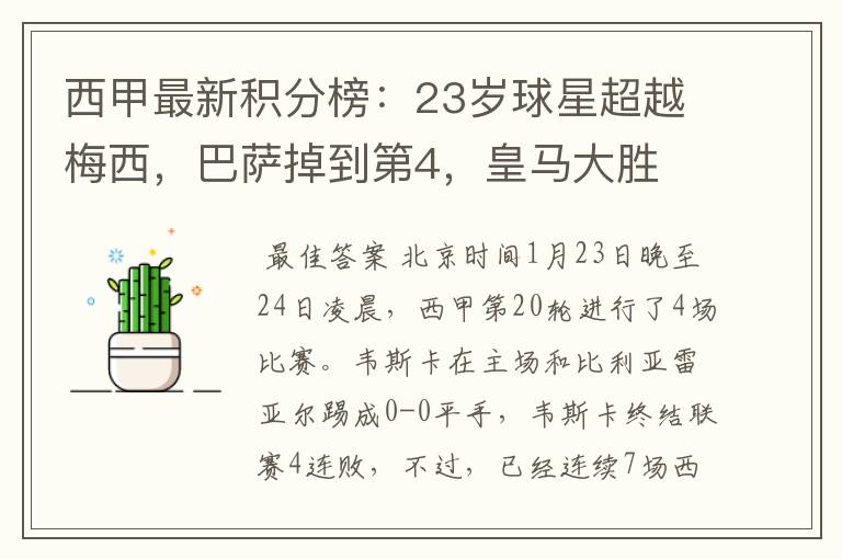 西甲最新积分榜：23岁球星超越梅西，巴萨掉到第4，皇马大胜