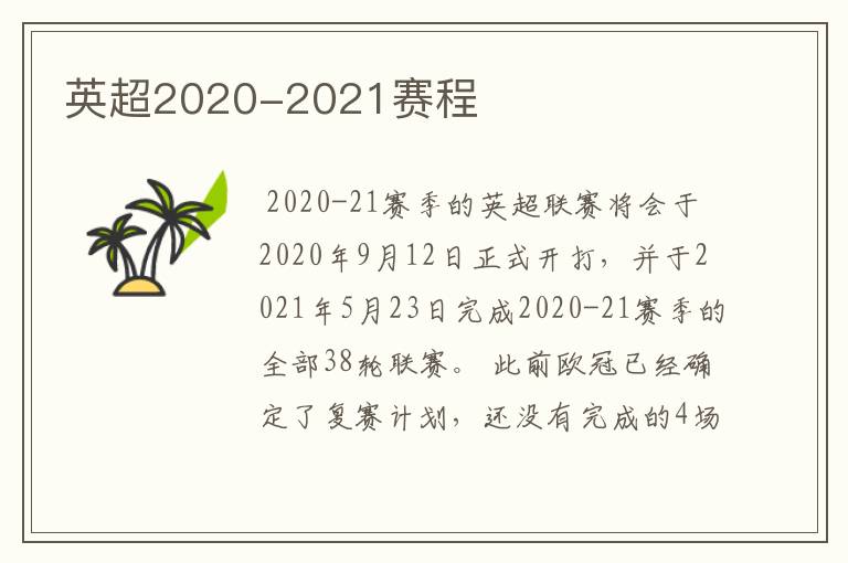 英超2020-2021赛程