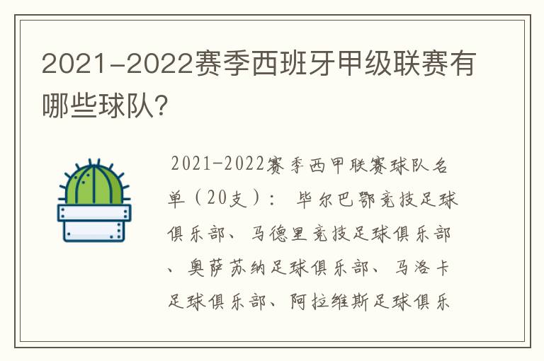 2021-2022赛季西班牙甲级联赛有哪些球队？