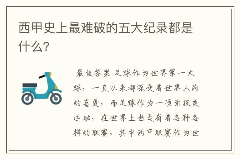 西甲史上最难破的五大纪录都是什么？