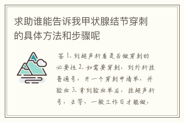 求助谁能告诉我甲状腺结节穿刺的具体方法和步骤呢