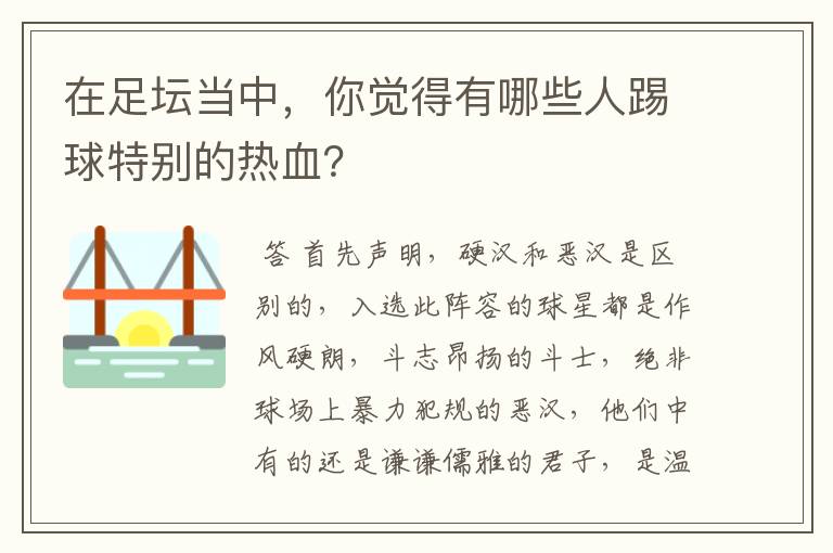 在足坛当中，你觉得有哪些人踢球特别的热血？