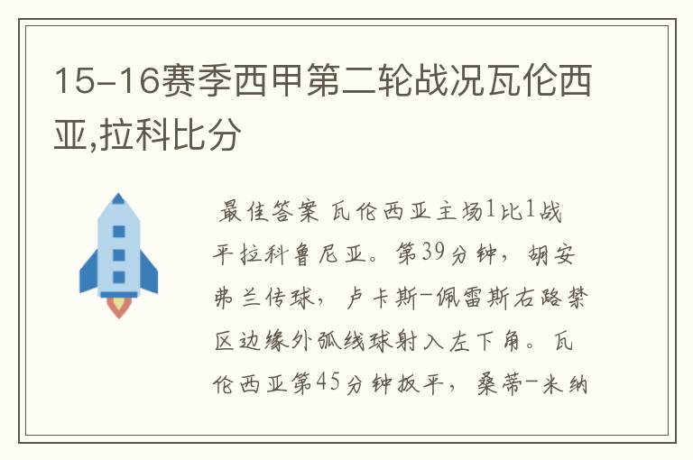 15-16赛季西甲第二轮战况瓦伦西亚,拉科比分