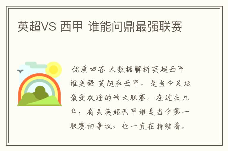 英超VS 西甲 谁能问鼎最强联赛