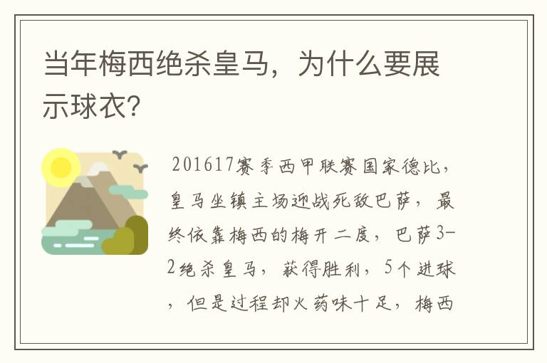 当年梅西绝杀皇马，为什么要展示球衣？