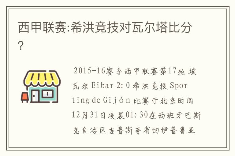 西甲联赛:希洪竞技对瓦尔塔比分？