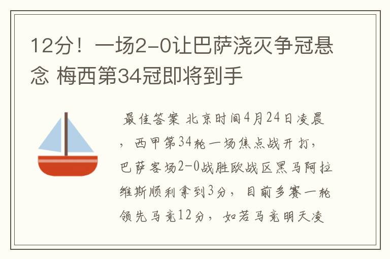 12分！一场2-0让巴萨浇灭争冠悬念 梅西第34冠即将到手