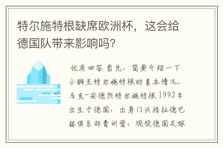 特尔施特根缺席欧洲杯，这会给德国队带来影响吗？