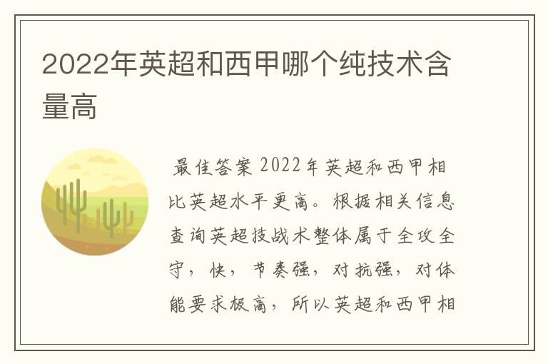 2022年英超和西甲哪个纯技术含量高