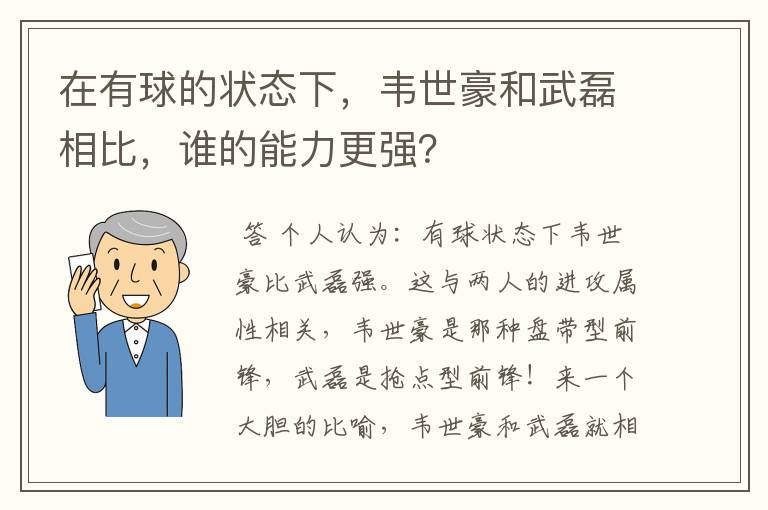 在有球的状态下，韦世豪和武磊相比，谁的能力更强？