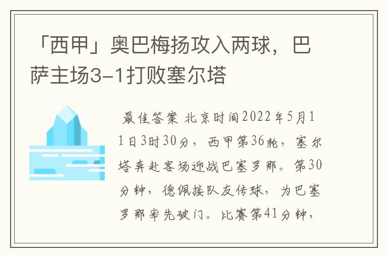 「西甲」奥巴梅扬攻入两球，巴萨主场3-1打败塞尔塔