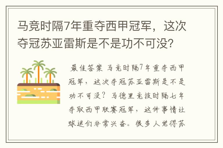 马竞时隔7年重夺西甲冠军，这次夺冠苏亚雷斯是不是功不可没？