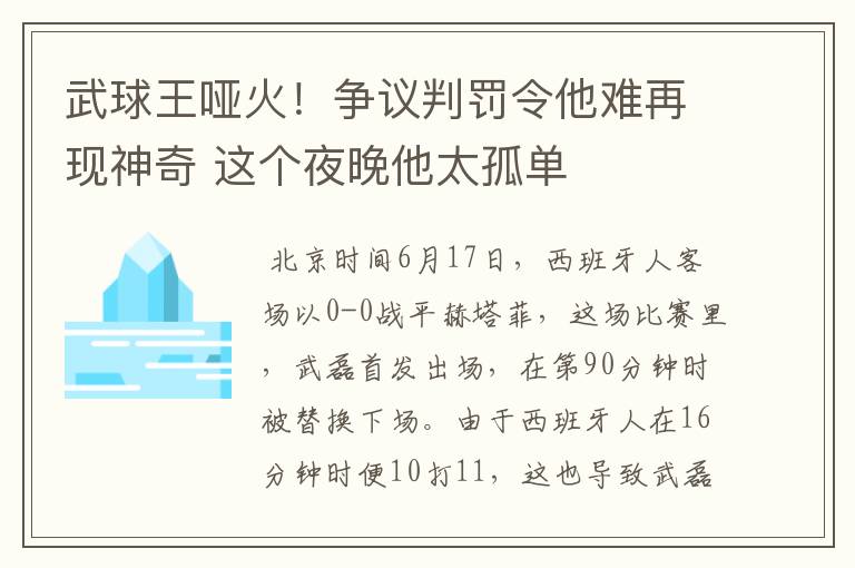 武球王哑火！争议判罚令他难再现神奇 这个夜晚他太孤单