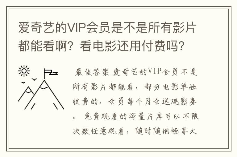 爱奇艺的VIP会员是不是所有影片都能看啊？看电影还用付费吗？