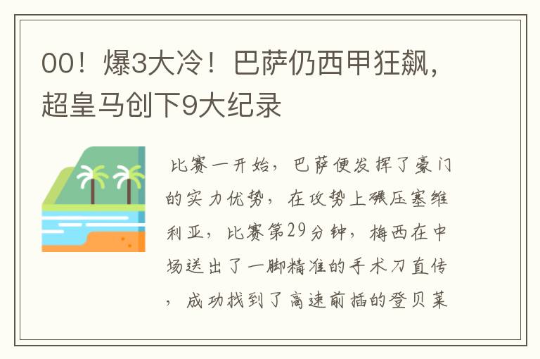 00！爆3大冷！巴萨仍西甲狂飙，超皇马创下9大纪录